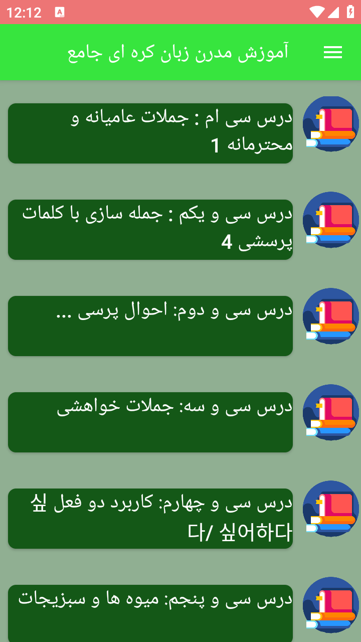 اسکرین شات 7 برنامه آموزش مدرن زبان کره ای جامع