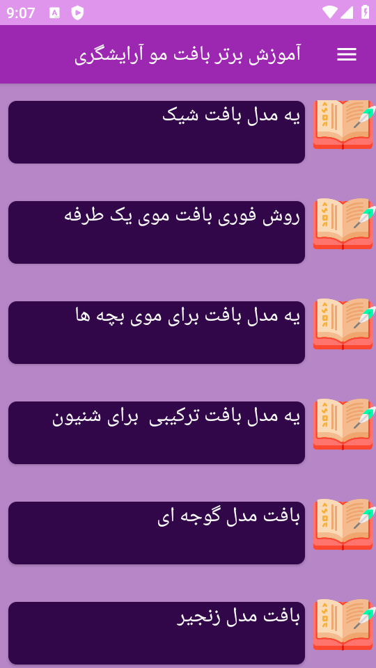 اسکرین شات 7 برنامه نوین آموزش بافت مو
