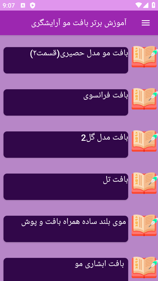 اسکرین شات 9 برنامه نوین آموزش بافت مو