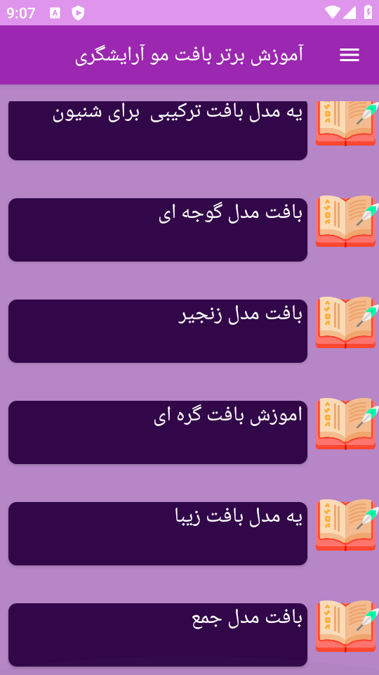اسکرین شات 4 برنامه نوین آموزش بافت مو
