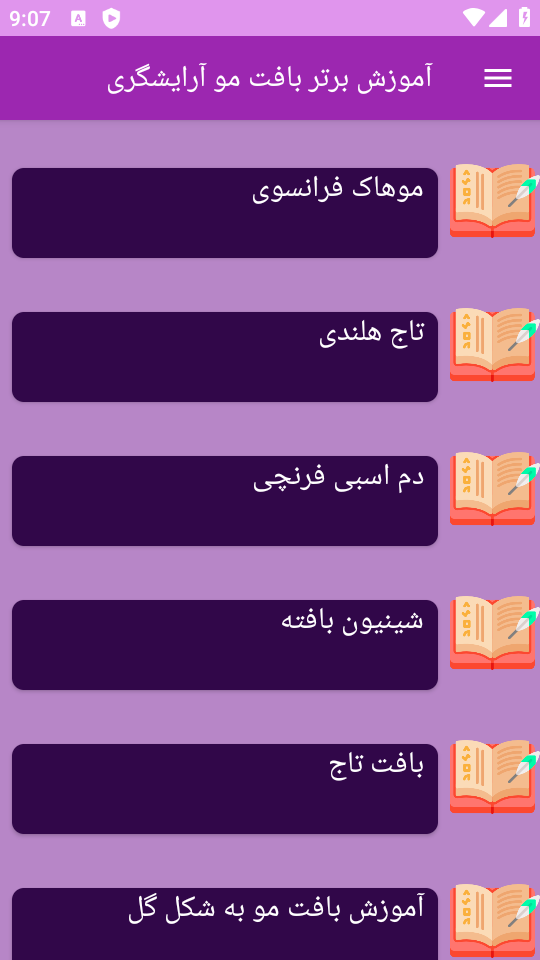 اسکرین شات 1 برنامه نوین آموزش بافت مو