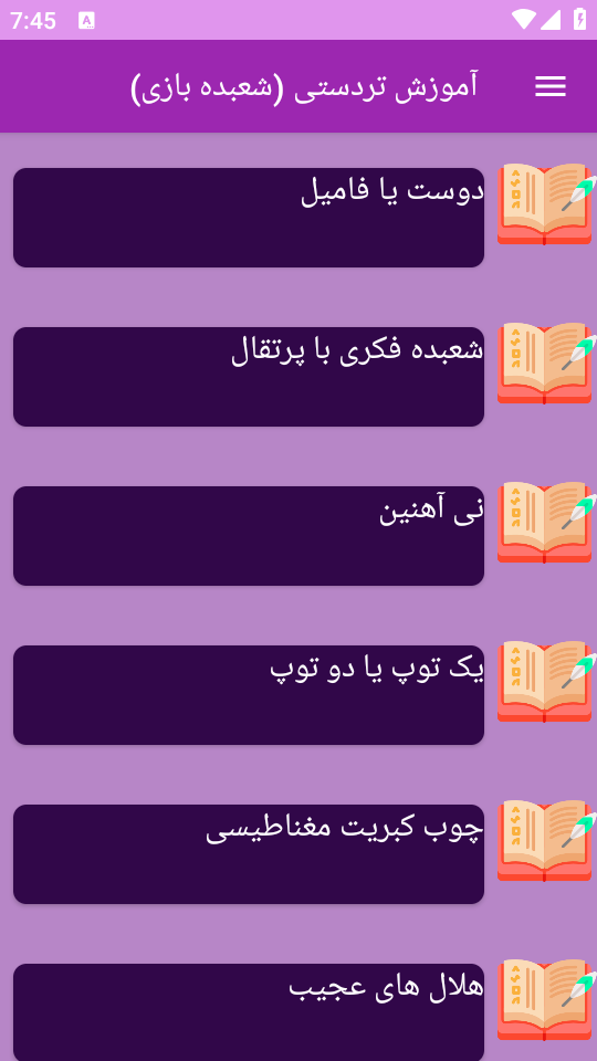 اسکرین شات 7 برنامه نوین آموزش شعبده بازی _ تردستی