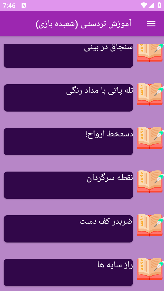 اسکرین شات 6 برنامه نوین آموزش شعبده بازی _ تردستی