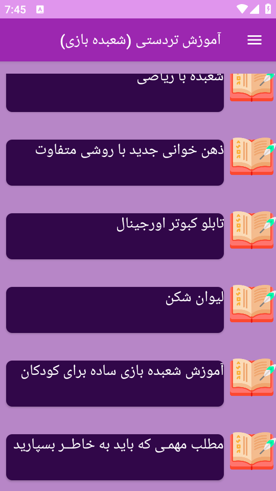 اسکرین شات 8 برنامه نوین آموزش شعبده بازی _ تردستی