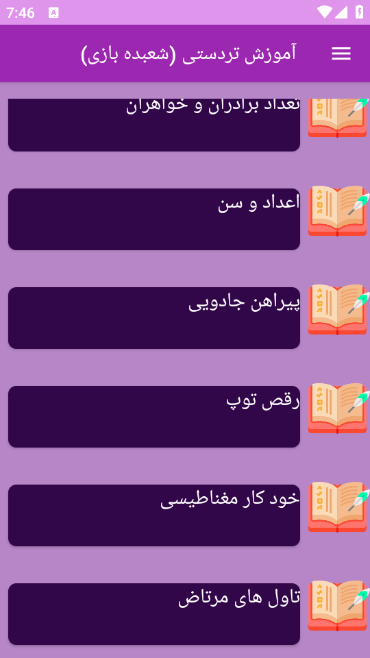 اسکرین شات 4 برنامه نوین آموزش شعبده بازی _ تردستی