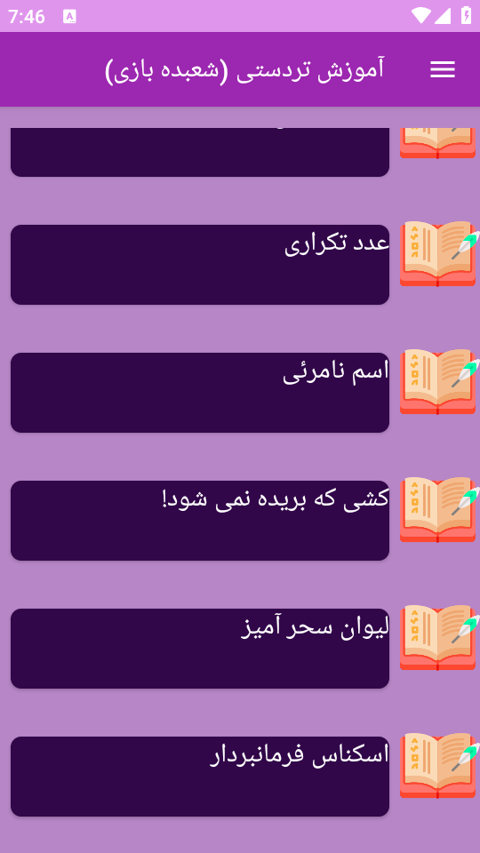اسکرین شات 5 برنامه نوین آموزش شعبده بازی _ تردستی