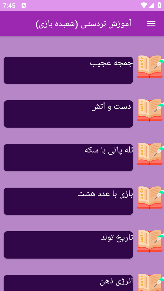 اسکرین شات 10 برنامه نوین آموزش شعبده بازی _ تردستی