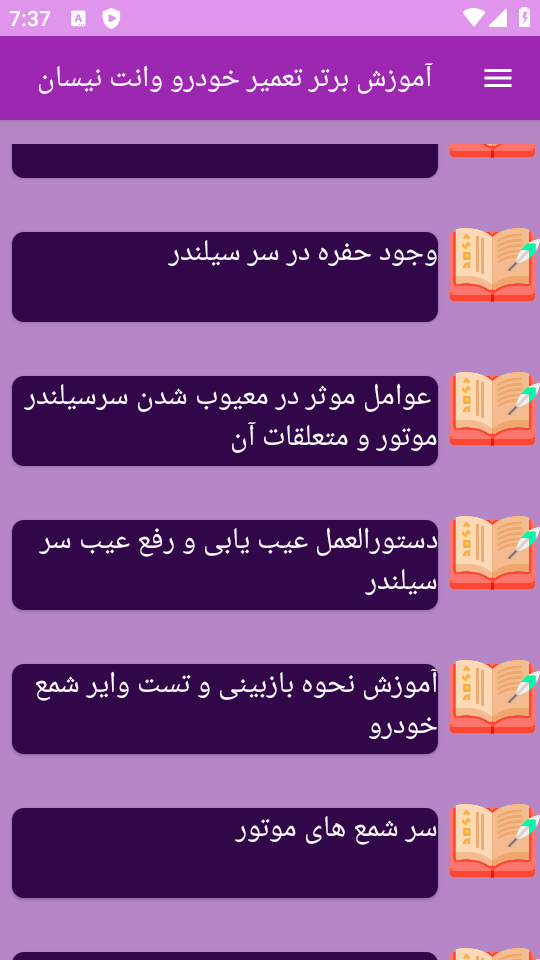 اسکرین شات 5 برنامه نوین آموزش تعمیر خودرو وانت نیسان