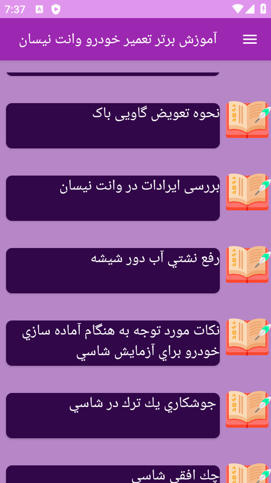 اسکرین شات 4 برنامه نوین آموزش تعمیر خودرو وانت نیسان