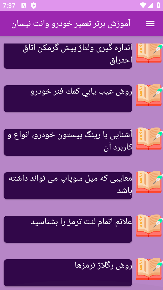 اسکرین شات 1 برنامه نوین آموزش تعمیر خودرو وانت نیسان