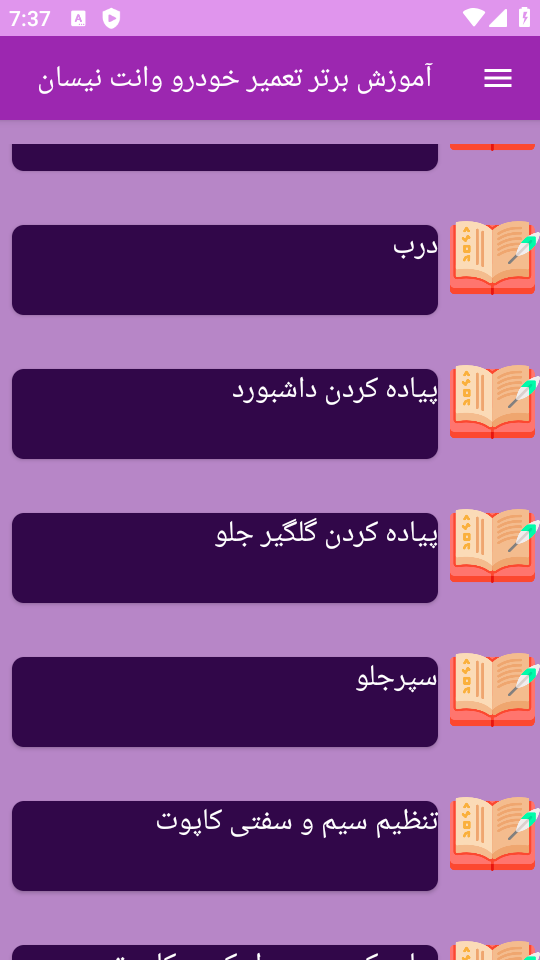 اسکرین شات 2 برنامه نوین آموزش تعمیر خودرو وانت نیسان