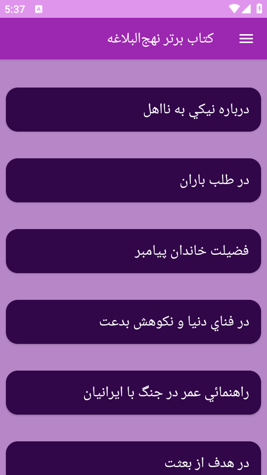 اسکرین شات 9 برنامه نهجالبلاغه (خطبهها، نامهها و سخنان)