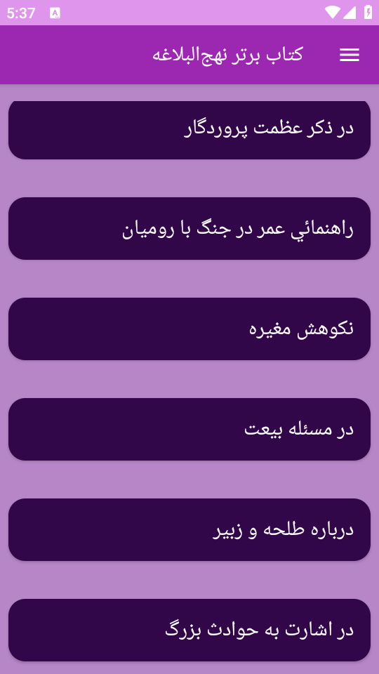 اسکرین شات 8 برنامه نهجالبلاغه (خطبهها، نامهها و سخنان)