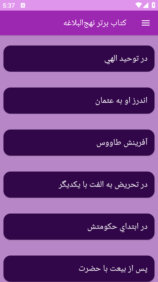 اسکرین شات 1 برنامه نهجالبلاغه (خطبهها، نامهها و سخنان)