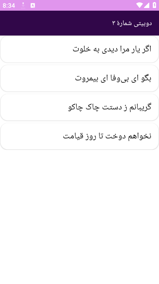 اسکرین شات 2 برنامه دیوان شعر باباطاهر