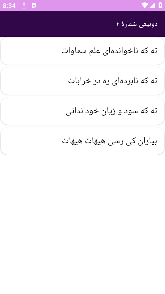 اسکرین شات 3 برنامه دیوان شعر باباطاهر