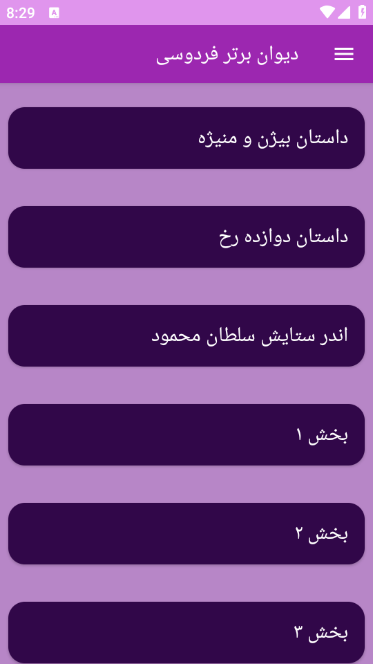 اسکرین شات 10 برنامه دیوان شعر فردوسی