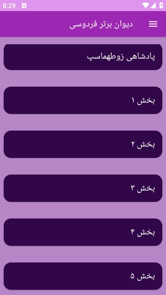 اسکرین شات 9 برنامه دیوان شعر فردوسی