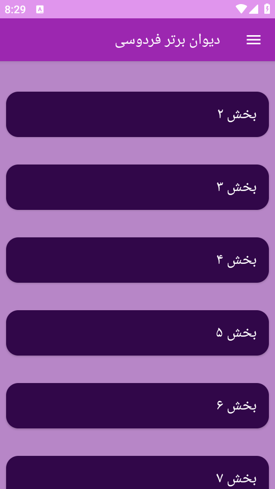 اسکرین شات 8 برنامه دیوان شعر فردوسی