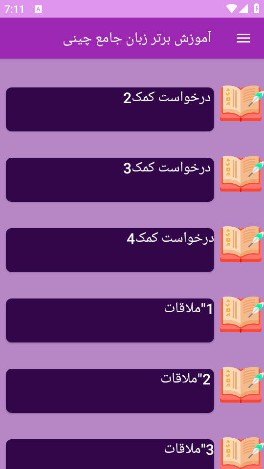 اسکرین شات 6 برنامه نوین آموزش زبان چینی