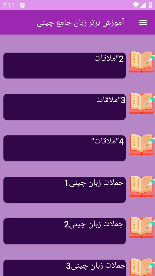 اسکرین شات 5 برنامه نوین آموزش زبان چینی