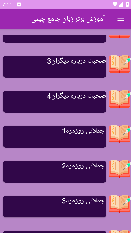 اسکرین شات 1 برنامه نوین آموزش زبان چینی