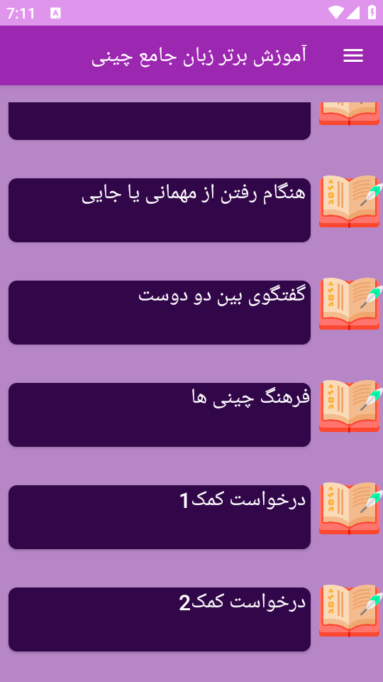 اسکرین شات 2 برنامه نوین آموزش زبان چینی