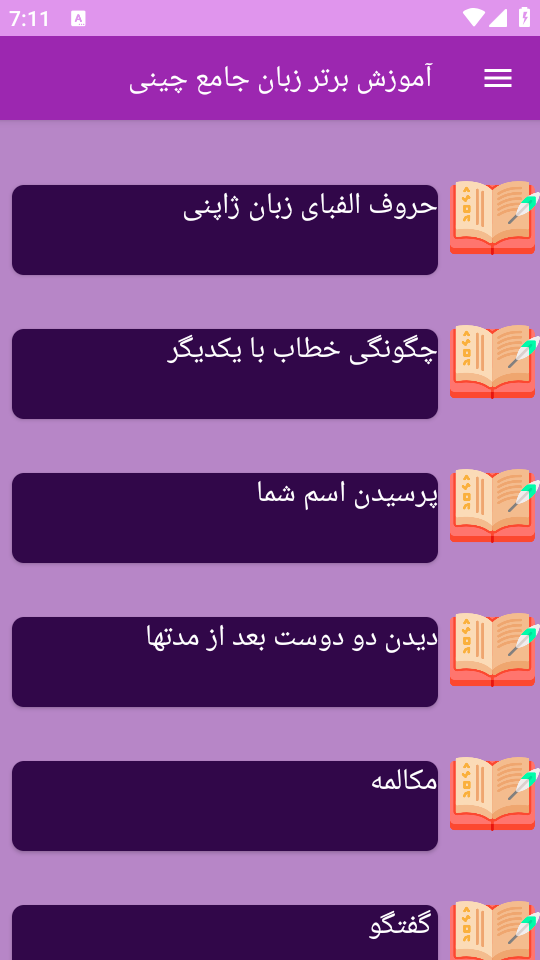 اسکرین شات 3 برنامه نوین آموزش زبان چینی