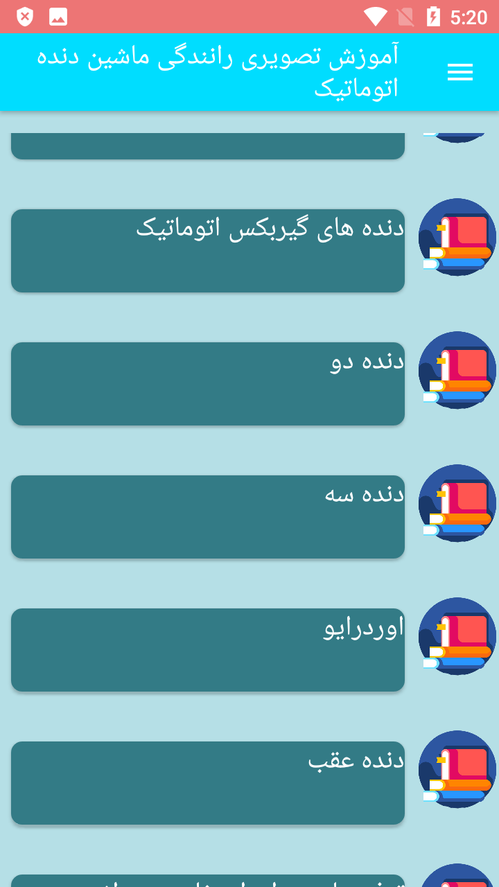 اسکرین شات 3 برنامه آموزش تصویری رانندگی ماشین دنده اتوماتیک