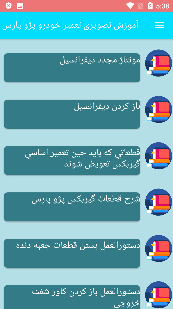 اسکرین شات 2 برنامه آموزش تصویری تعمیر خودرو پژو پارس