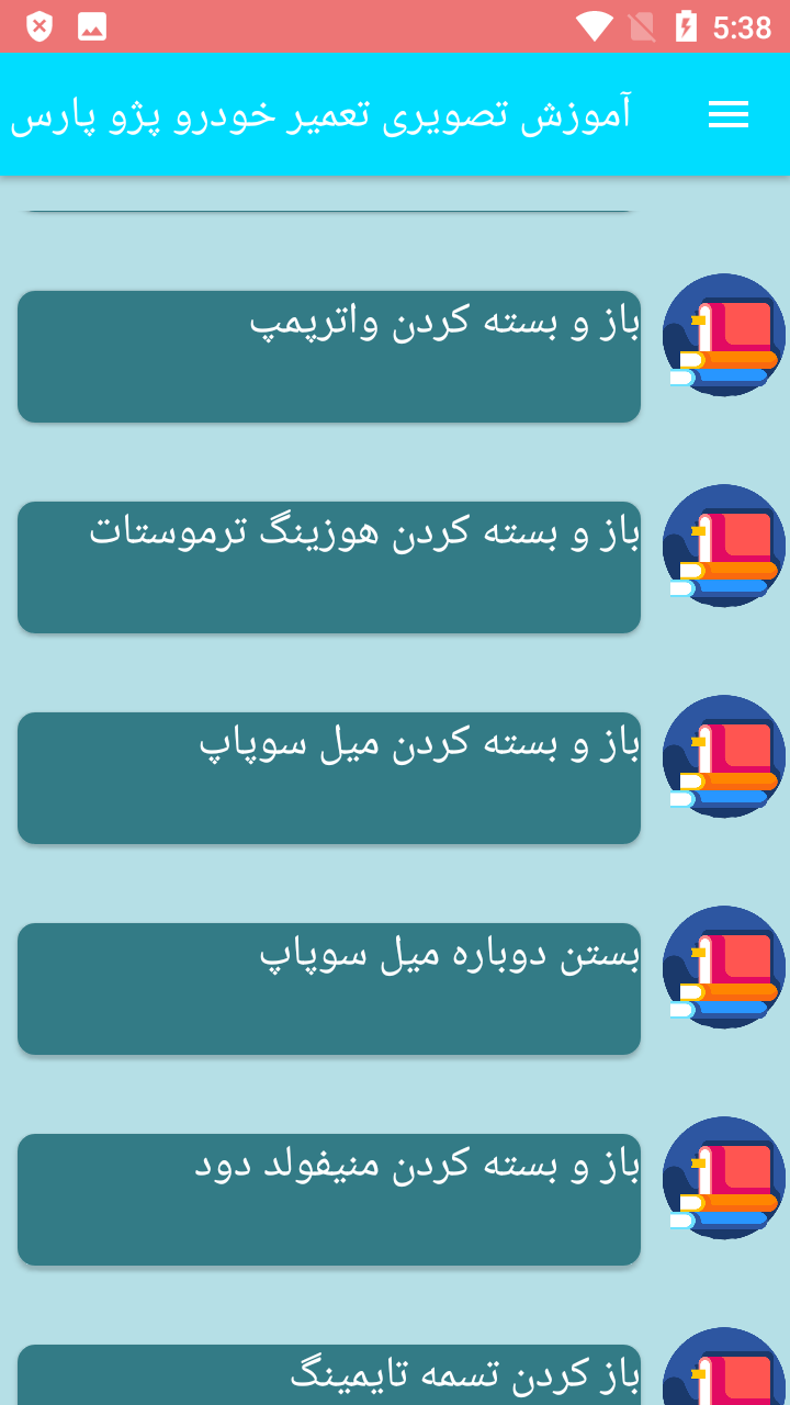 اسکرین شات 1 برنامه آموزش تصویری تعمیر خودرو پژو پارس