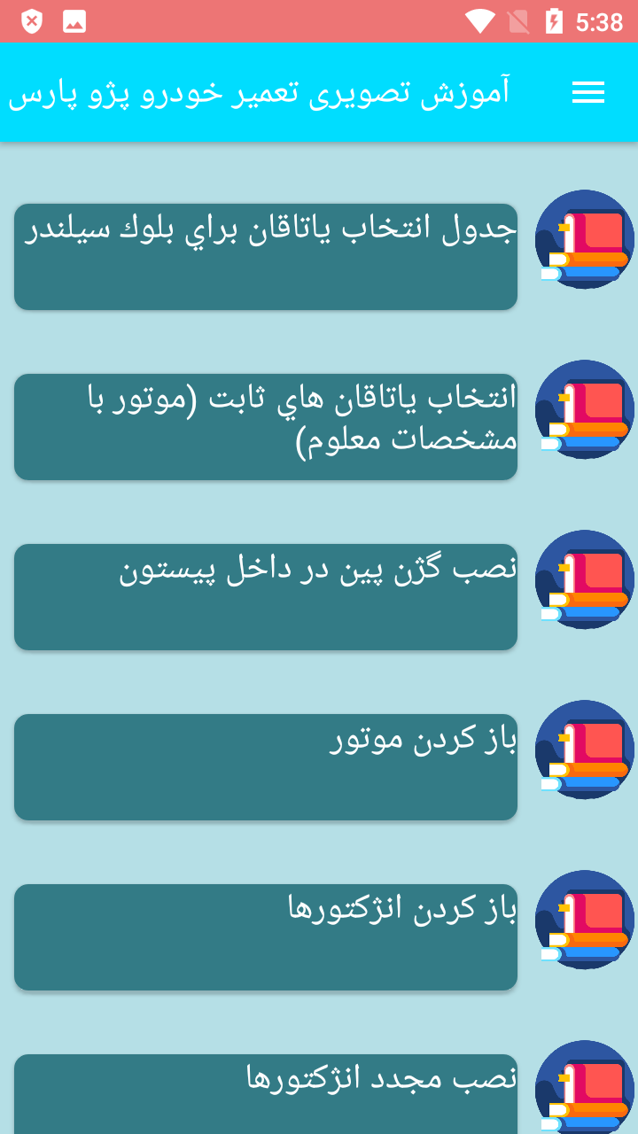 اسکرین شات 7 برنامه آموزش تصویری تعمیر خودرو پژو پارس