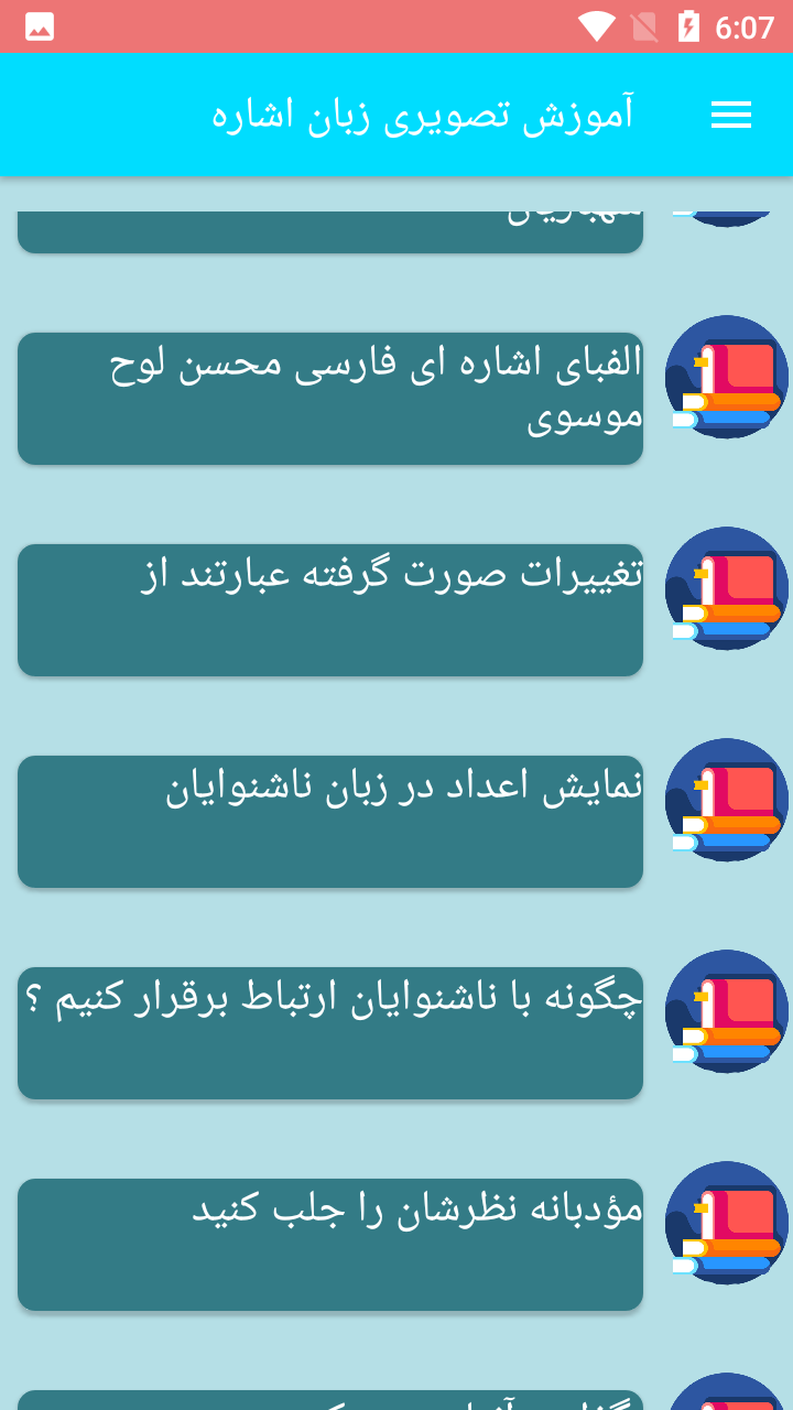 اسکرین شات 1 برنامه آموزش تصویری زبان اشاره ناشنوایان