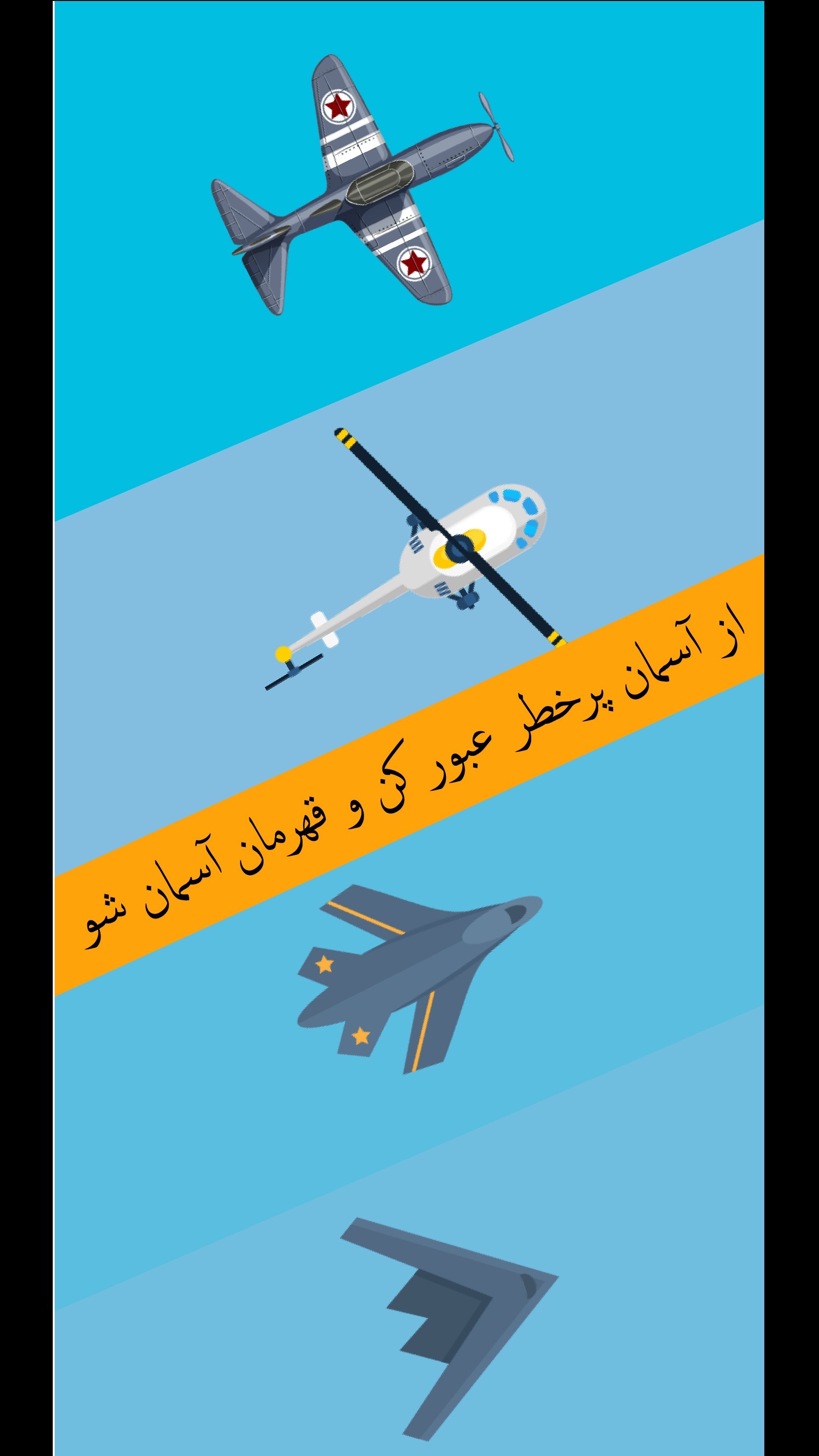 اسکرین شات 8 بازی ‏‏‏منطقه پرواز ممنوع