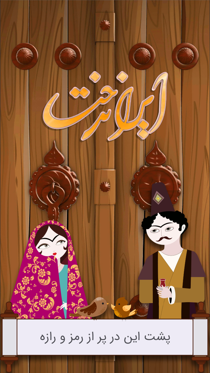 اسکرین شات 1 بازی ‏‏ایراندخت