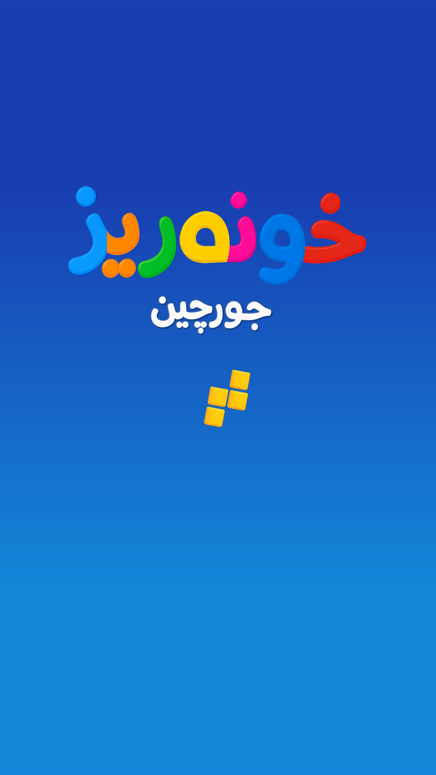 اسکرین شات 1 بازی خونه ریز