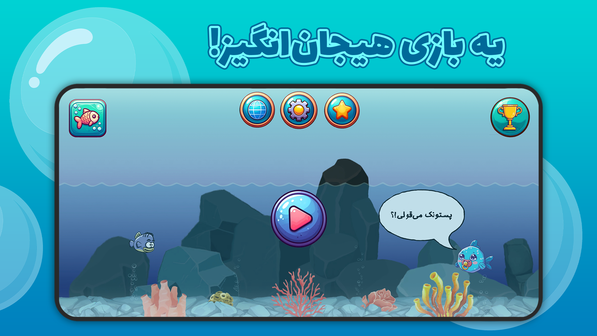 اسکرین شات 1 بازی فیشیبو