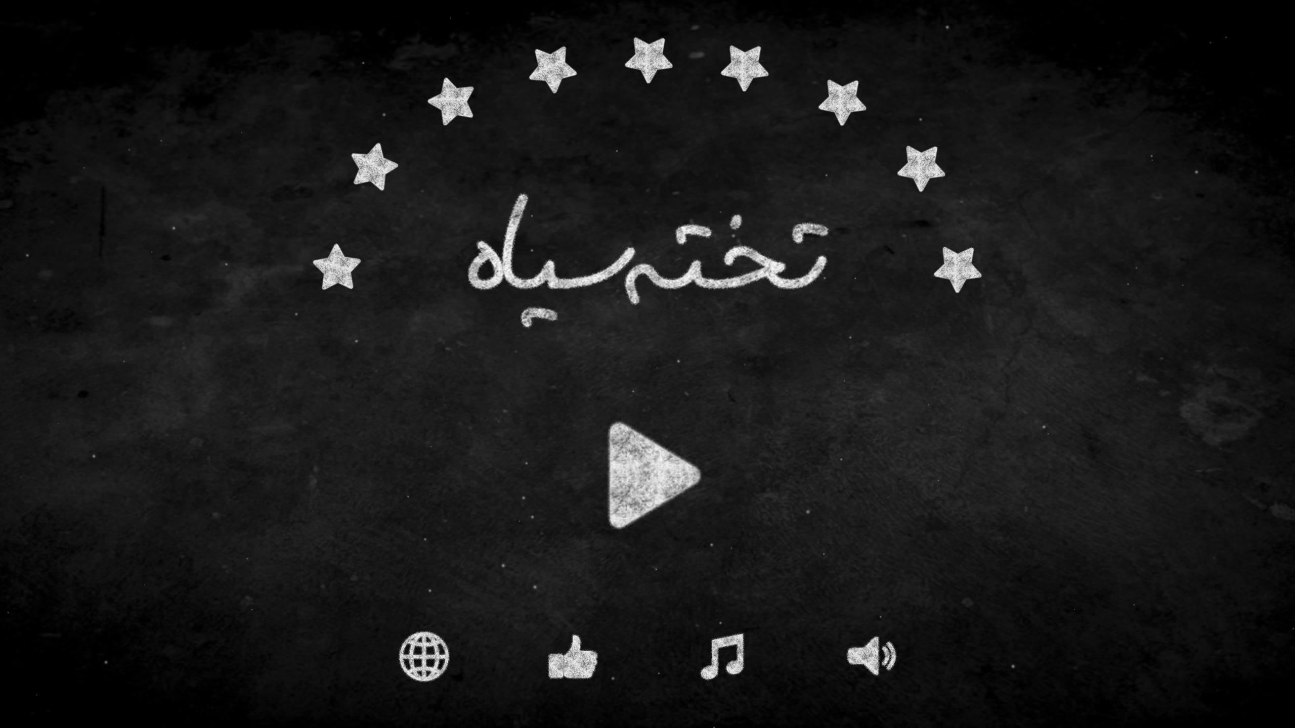 اسکرین شات 1 بازی تخته سیاه