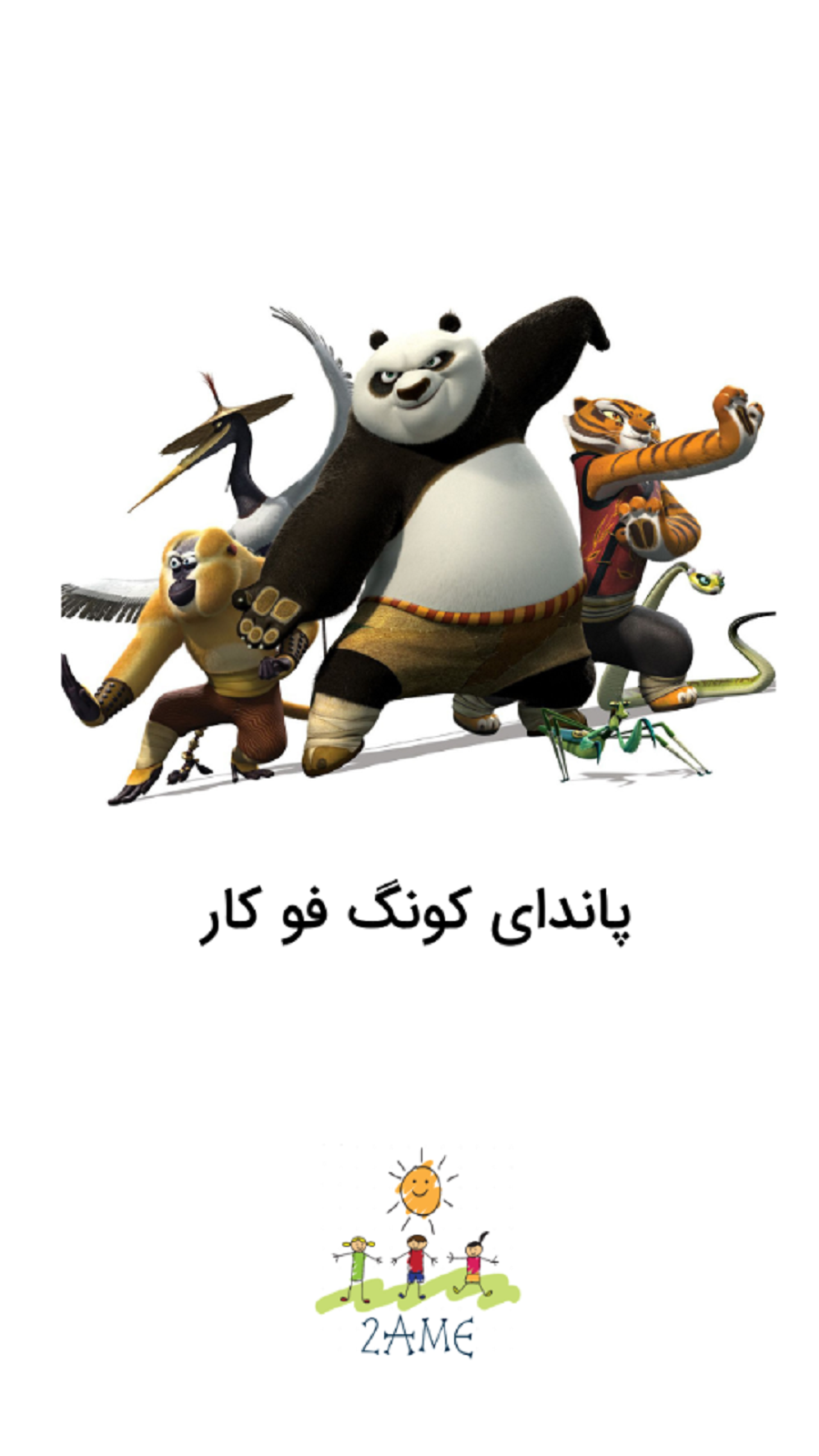 اسکرین شات 1 برنامه پاندای کونگ‌فو کار