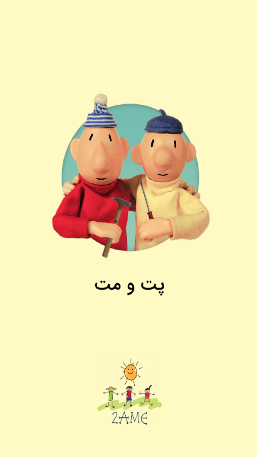 اسکرین شات 1 برنامه پت و مت