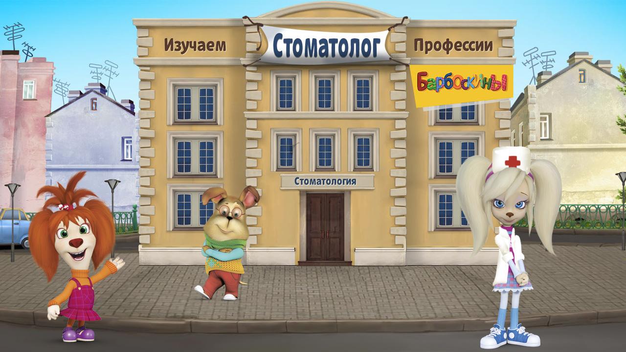 اسکرین شات 1 بازی The Barkers: Doctor Dentist