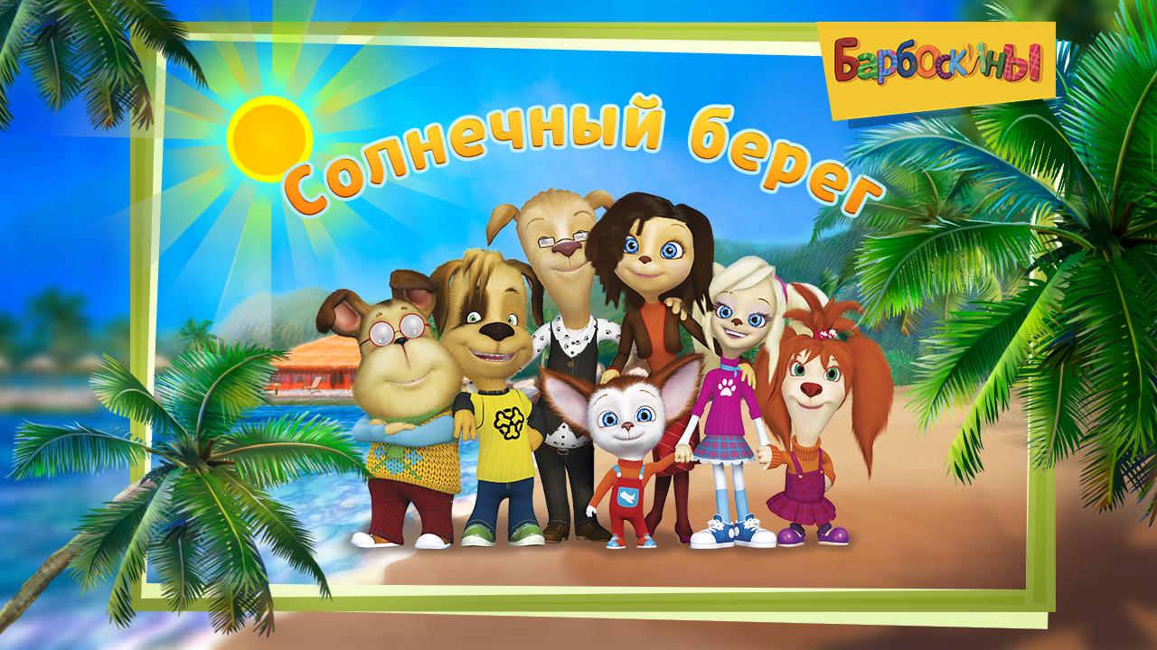 اسکرین شات 1 بازی The Barkers: Funny adventures