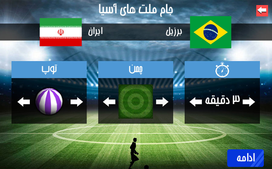 اسکرین شات 4 بازی فوتبال آسیا و جام جهانی