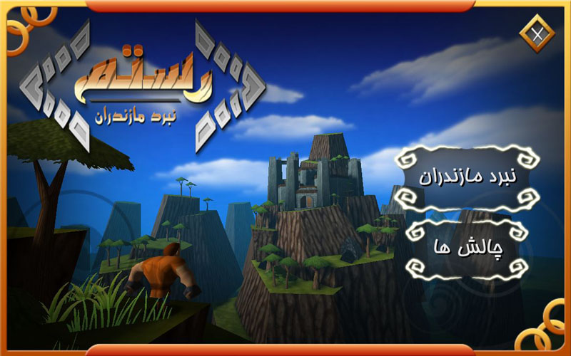 اسکرین شات 1 بازی بازی هفتخان رستم (نبرد مازندران)