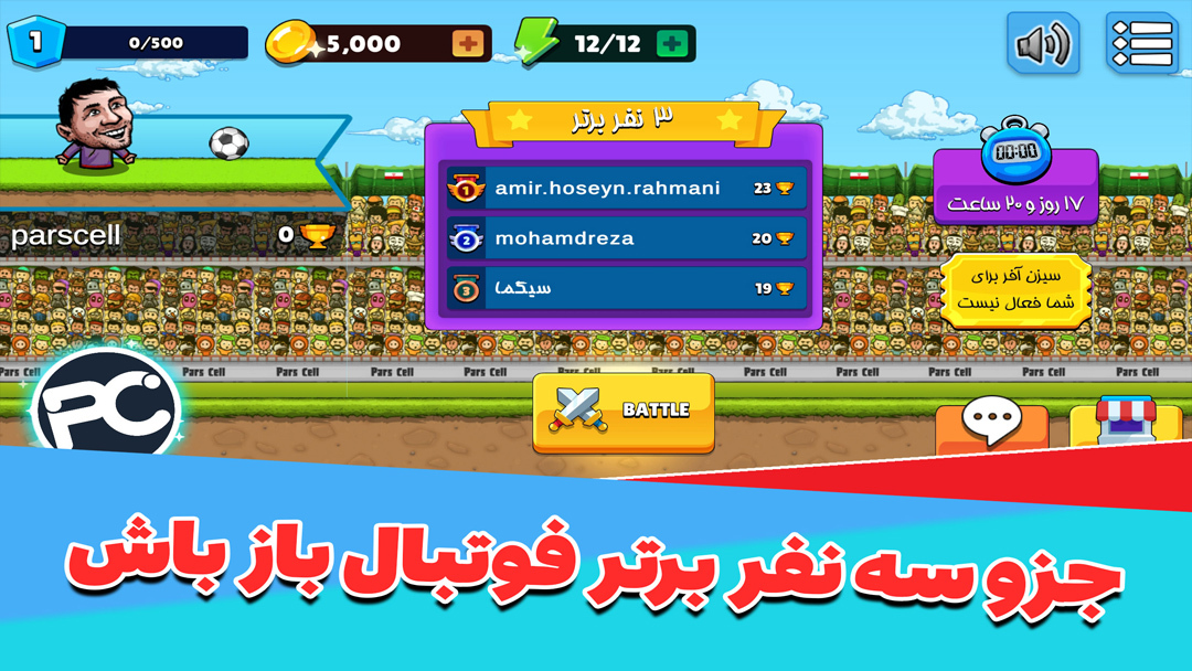 اسکرین شات 2 بازی ‏‏فوتبال باز :جام قهرمانی - جوایز نقدی