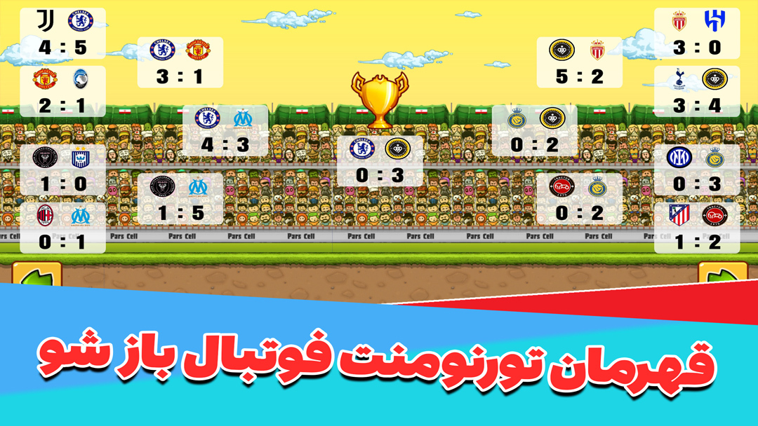 اسکرین شات 1 بازی ‏‏فوتبال باز :جام قهرمانی - جوایز نقدی
