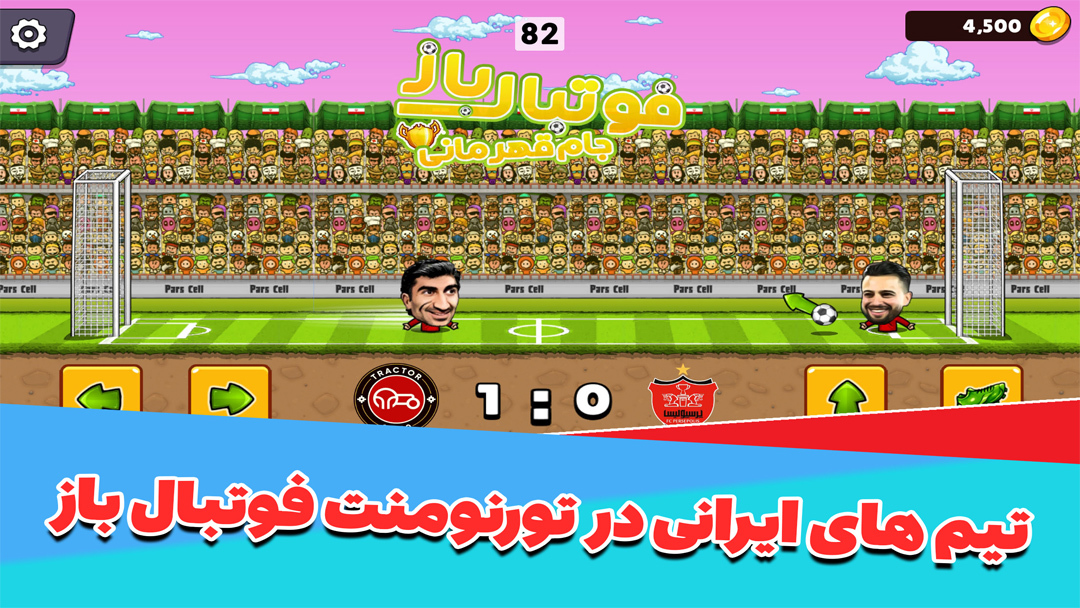 اسکرین شات 3 بازی ‏‏فوتبال باز :جام قهرمانی - جوایز نقدی