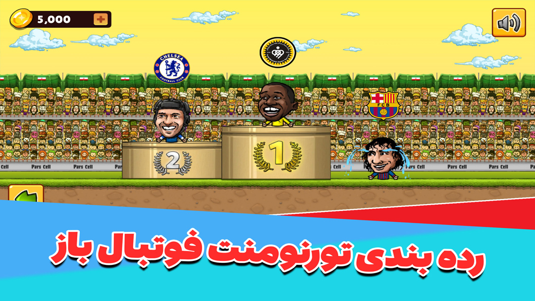 اسکرین شات 5 بازی ‏‏فوتبال باز :جام قهرمانی - جوایز نقدی