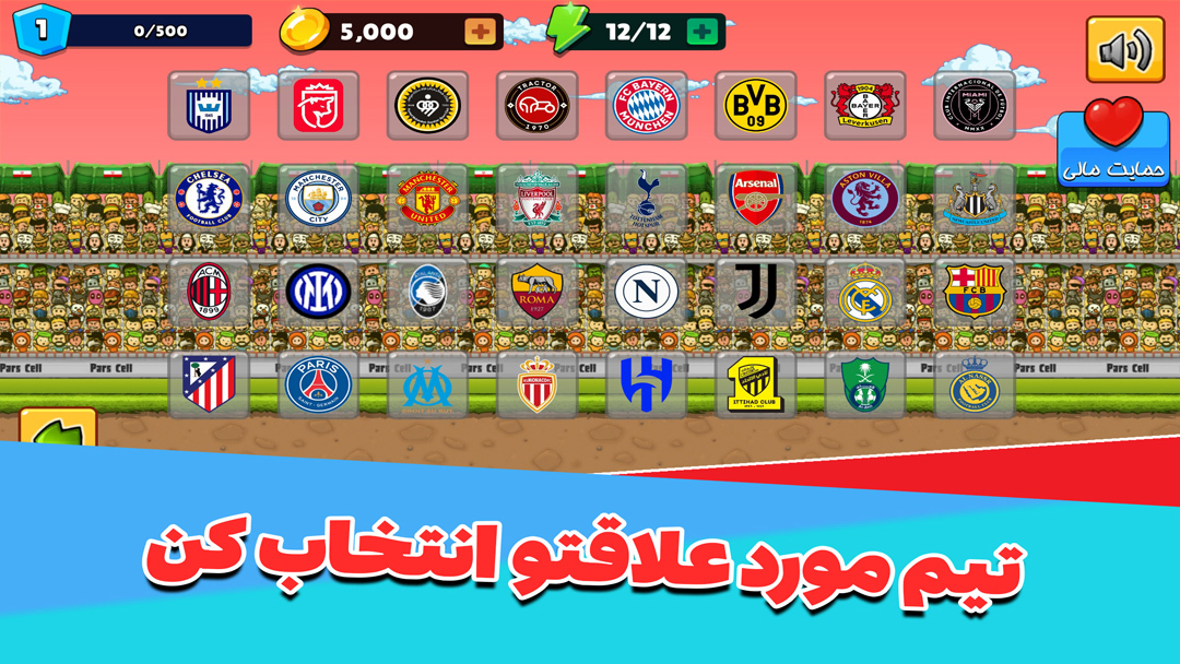 اسکرین شات 4 بازی ‏‏فوتبال باز :جام قهرمانی - جوایز نقدی