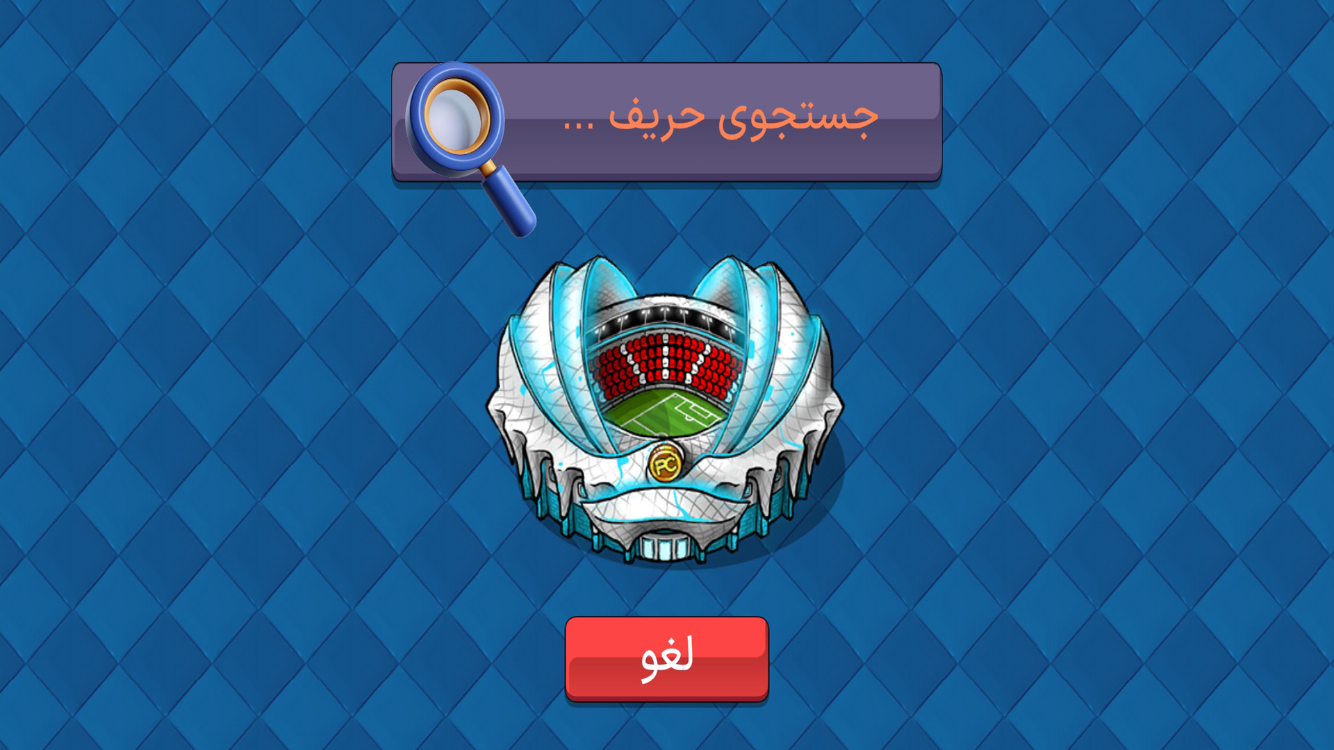 اسکرین شات 4 بازی ‏‏‏‏فوتبال باز : آنلاین - جوایز نقدی